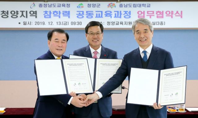 ▲ 충남교육청이 13일 청양교육지원청에서 청양군, 충남도립대학교와 참학력 공동교육과정 업무 협약식을 가졌다. 사진 왼쪽부터 김지철 충남교육감, 김돈곤 청양군수, 허재영 충남도립대 총장.ⓒ충남교육청