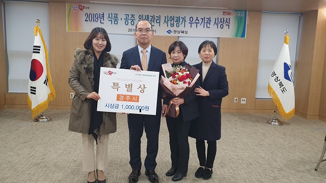 ▲ 경주시가 경상북도에서 실시한 2019년 식품‧공중위생관리사업 종합평가 우수기관시상에서 ‘특별상’을 수상했다.ⓒ경주시