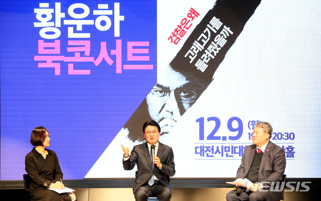 ▲ 황운하 대전지방경찰청장이 지난 9일 대전시민대학에서 자신의 저서 '검찰은 왜 고래고기를 돌려줬을까' 북콘서트를 열었다. ⓒ뉴시스