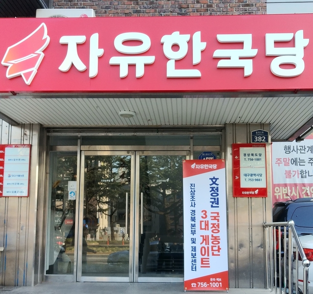 ▲ 자유한국당 경북도당(위원장 최교일)은 13일 ‘文정권 국정농단 3대 게이트 진상조사 경북본부 및 제보센터’를 설치했다.ⓒ한국당 경북도당