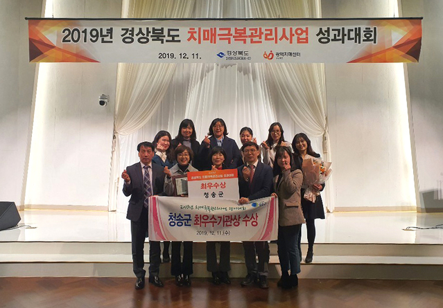 ▲ 청송군치매안심센터가 그랜드호텔에서 개최된 경상북도 주관 ‘2019년 치매극복관리사업 성과대회’에서 최우수 기관상을 수상했다.ⓒ청송군
