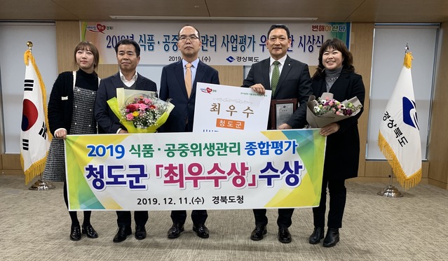 ▲ 청도군(군수 이승율)은 ‘2019년 식품‧공중위생관리 우수기관 시상식’에서 최우수상을 수상했다.ⓒ청도군