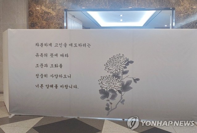 ▲ 14일 서울 한 병원에 구자경 LG 명예회장의 빈소가 마련됐다. 사진은 빈소 밖 가림막.ⓒ연합뉴스