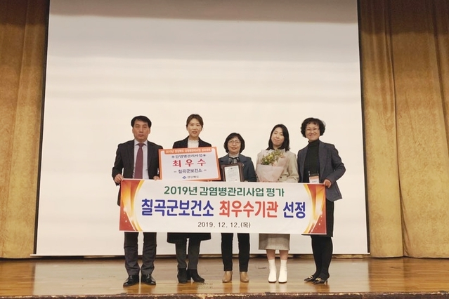 ▲ 칠곡군보건소는 지난 12일 경북도 주최 ‘2019년 감염병관리사업 성과대회’에서 최우수기관으로 선정돼 기관표창을 받았다.ⓒ칠곡군
