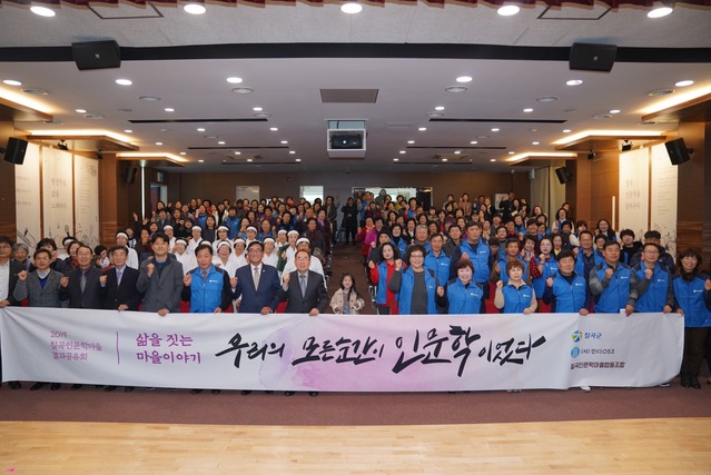 ▲ 칠곡군은 지난 14일 교육문화회관 인문학홀에서 28개 인문학마을 주민 200여 명이 참석한 가운데 ‘2019 칠곡인문학마을 결과 공유회’를 마련했다.ⓒ칠곡군