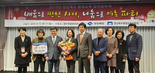 ▲ 영천시(시장 최기문)는 지난 13일 경주 켄싱턴 리조트에서 열린 ‘2019년 경상북도 평생교육 성과공유회’에서 평생교육시책추진 우수시군평가에서 당당히 최우수상을 차지하는 영광을 안았다.ⓒ영천시