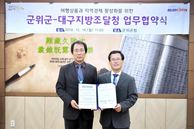 ▲ 군위군과 대구지방조달청은 16일 경북도에서는 처음으로 초중고 학생들의 체험 여행을 위한 협약을 체결했다.ⓒ군위군