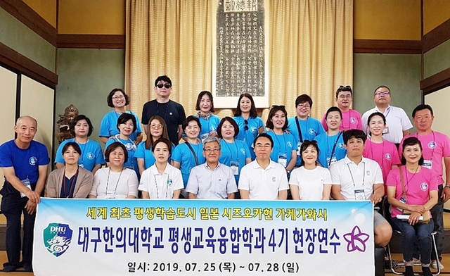 ▲ 평생학습도시 일본 시즈오카현 가케가와시 현장연수 모습.ⓒ대구한의대