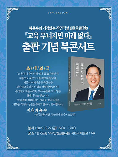 ▲ '하윤수의 거침없는 직언직설(直言直說)-교육이 무너지면 미래 없다' 출판기념 북콘서트 포스터. ⓒ한국교총