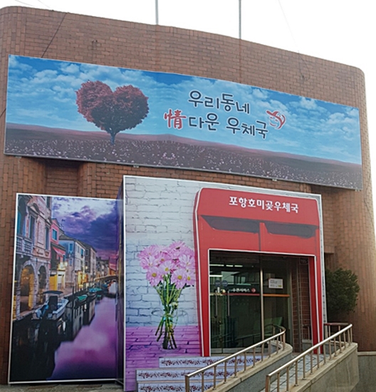 ▲ 경북 우정청(청장 이상학)이 오는 19일 의성에 이어 포항 호미곶우체국을 ‘정(情)다운 우체국’으로 개소한다.ⓒ경북우정청