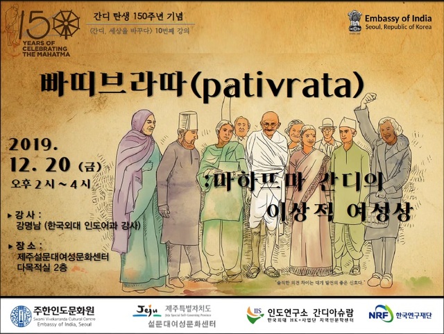 ▲ 한국외대 인도연구소 간디아슈람 특강 포스터. ⓒ한국외대