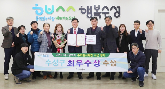 ▲ 수성구가 대구시에서 8개 구·군을 대상으로 실시한 주차질서 추진 평가에서 지난해 장려상 수상에 이어 올해 최우수상을 수상했다.ⓒ수성구