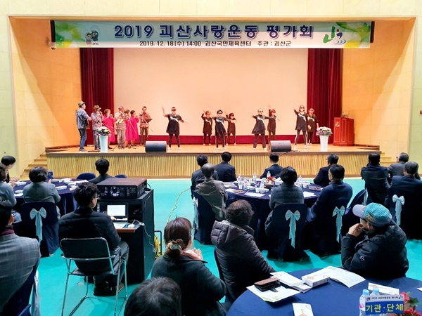 ▲ 괴산군은 18일 괴산국민체육센터에서 이차영 괴산군수, 신동운 괴산군의회 의장 및 의원을 비롯해 윤남진 충북도의원, 기관·단체장, 공무원 등 150여 명이 참석한 가운데 ‘2019 괴산사랑운동 평가회’를 열었다고 밝혔다.ⓒ괴산군