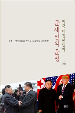 ▲ 구해우 미래전략연구원장의 신간 '미중 패권전쟁과 문재인의 운명' ⓒ글마당