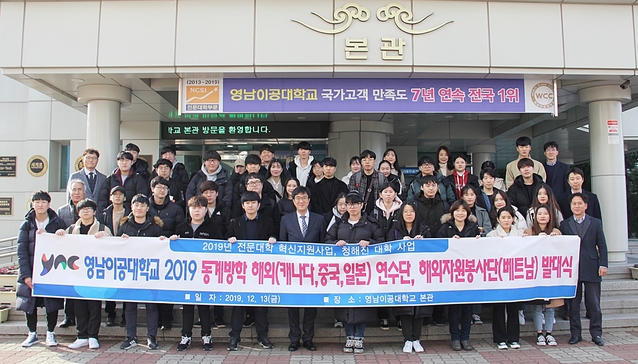 ▲ 영남이공대가 지난 13일 동계 해외 연수단 발대식을 가졌다.ⓒ영남이공대