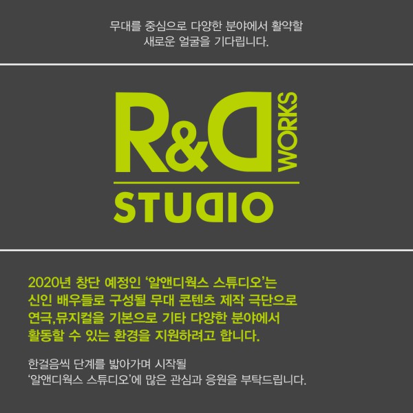 ▲ 알앤디웍스가 새로운 형태의 극단 '알앤디웍스 스튜디오'를 2020년 창단할 예정이다.ⓒ알앤디웍스