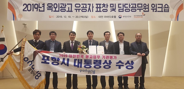 ▲ 포항시가 2019년 행정안전부가 주관한 전국 옥외광고 평가에서 243개 자치단체(광역17, 기초 226) 중에서 1위를 차지해 올해 '광고업무 기관 평가'에서 대통령상을 수상했다.ⓒ포항시