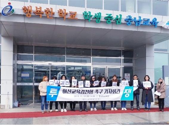 ▲ 아산시민연대가 지난달 19일 충남도교육청 정문 앞에서 아산교육감 전형을 촉구하는 긴급기자회견을 열고 있다.ⓒ아산시민연대