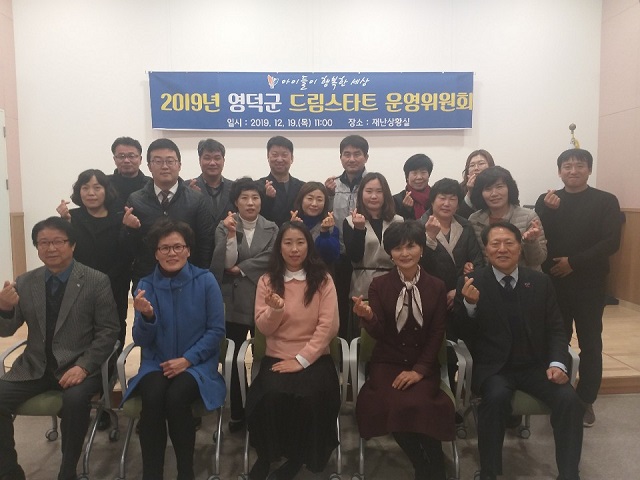 ▲ 2019년 영덕군 드림스타트 운영위원회가 지난 19일 보건소 대회의실에서 개최됐다.ⓒ영덕군