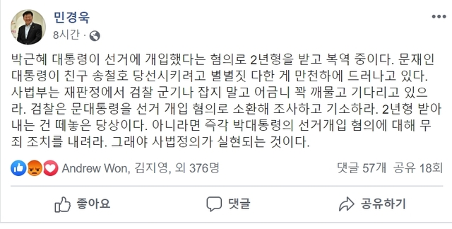 ▲ 민경욱(56) 자유한국당 의원은 20일 자신의 페이스북을 통해 '검찰이 문재인 대통령을 선거개입 혐의로 기소해야 한다'는 주장을 펼쳤다. ⓒ민경욱 의원 페이스북