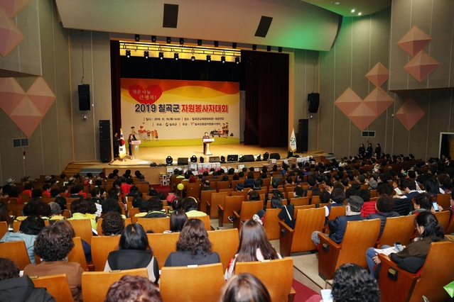 ▲ 칠곡군종합자원봉사센터(소장 이태희)는 백선기 칠곡군수를 비롯해 60여개 봉사단체의 자원봉사자, 청소년 등 800여 명이 참여한 가운데 ‘2019 칠곡군 자원봉사자대회’를 가졌다.ⓒ칠곡군