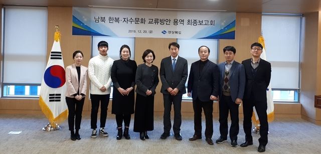 ▲ 경북도는 20일 도청 회의실에서 경북도, 상주시, 한복·자수문화 관계자 등 20여명이 참석한 가운데 ‘남북 한복·자수문화 교류방안 연구용역’ 최종보고회를 가졌다.ⓒ경북도