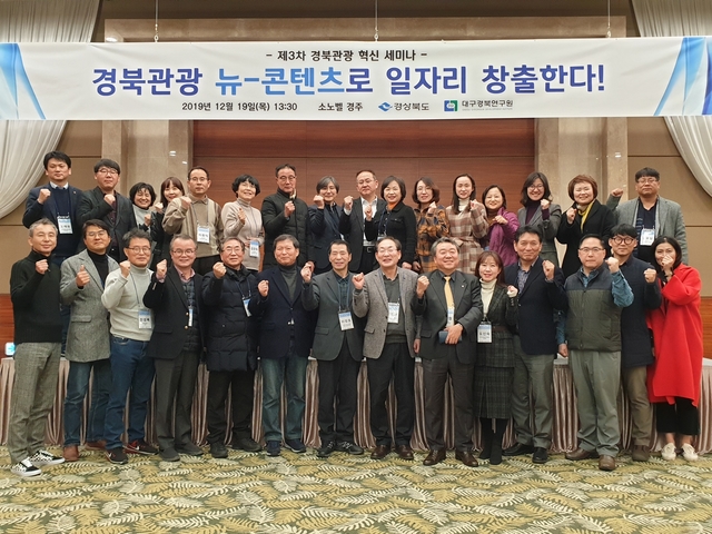 ▲ 경북도는 19일 경주 소노벨 리조트에서 경북관광 혁신위원, 자문위원, 대구경북연구원, 관광관련 유관기관 관계자 등이 참석한 가운데 ‘제3차 경북관광 혁신 세미나’를 개최했다.ⓒ경북도