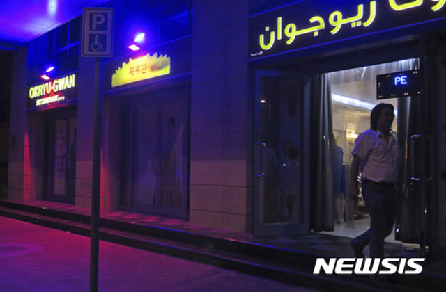 ▲ 과거 아랍에미리트연합(UAE)에서 영업하던 북한식당 '옥류관'의 모습. ⓒ뉴시스 AP. 무단전재 및 재배포 금지.