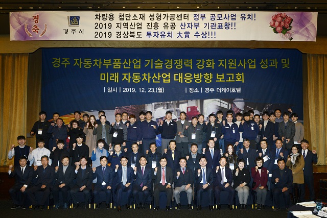 ▲ 경주시는 23일 경주더케이호텔에서 ‘2019년 자동차부품 산업 기술경쟁력 강화 지원 사업’ 성과보고 및 ‘미래 자동차 소재‧부품 산업 대응방향’ 설명회를 개최했다.ⓒ경주시