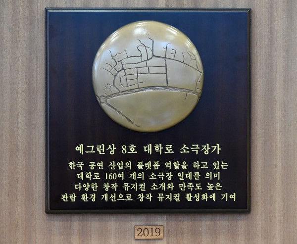 ▲ 예그린뮤지컬어워드 명예의 전당 대학로소극장가 부조.ⓒ충무아트센터