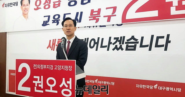 ▲ 권오성 전 의정부지검 고양지청장이 24일 자유한국당 대구시당서 북구을 출마를 공식 선언하고 있다.ⓒ뉴데일리