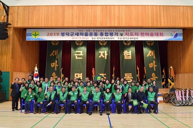 ▲ 영덕군새마을회(회장 박일동)는 지난 20일 영덕문화체육센터 실내체육관에서 2019 영덕군 새마을운동 종합평가 및 지도자 한마음대회를 성황리에 열었다.ⓒ영덕군
