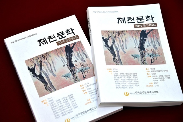 ▲ 한국문인협회 제천지부가 최근 발간한 '제천문학 83집' 표지.ⓒ제천시