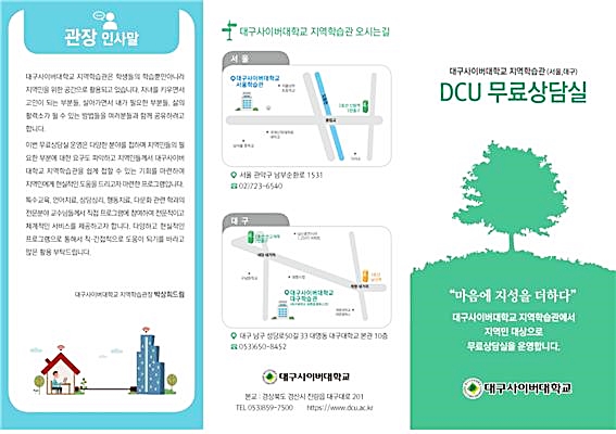 ▲ 대구사이버대가 지역 사회공헌서비스로 ‘DCU무료상담실’을 운영한다.ⓒ대구사이버대