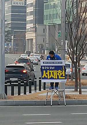 ▲ 서재헌 민주당 상근 부대변인이 24일 동대구역 사거리에서 시민들에게 인사를 하고 있다.ⓒ서 예비후보측