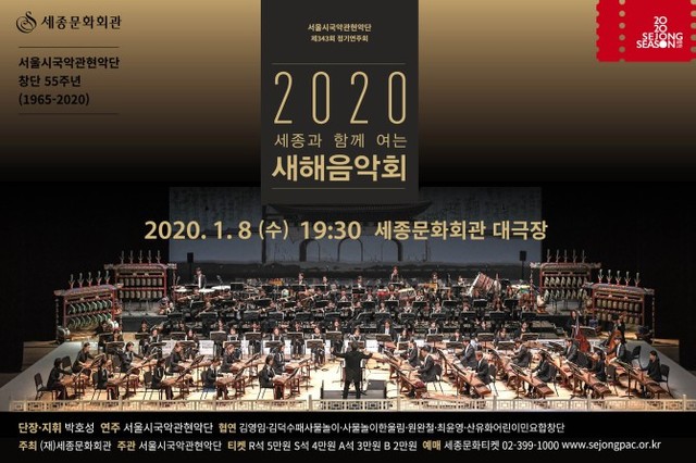 ▲ '2020 새해음악회' 포스터.ⓒ세종문화회관