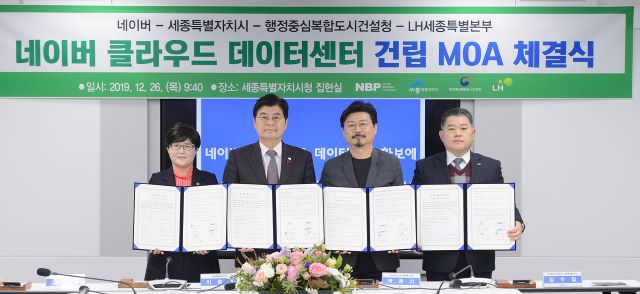 ▲ 세종시가 26일 시청 집현실에서 데이터센터 건립 참여 당사자인 네이버, 행정중심복합도시건설청, 한국토지주택공사(LH) 세종특별본부와 데이터센터 건립 합의각서(MOA)를 체결했다.ⓒ세종시
