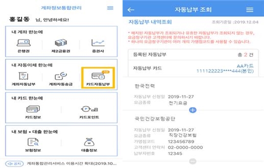 ▲ 카드 자동납부 통합조회서비스 화면.ⓒ금융위원회