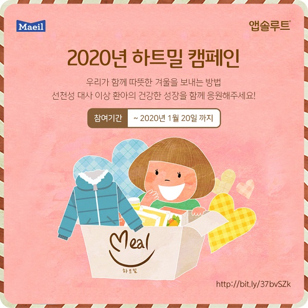 ▲ 매일유업 앱솔루트 2020년 하트밀 캠페인ⓒ매일유업