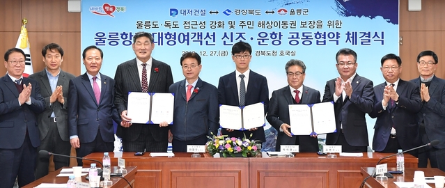 ▲ 경북도는 27일 도청 회의실에서 도지사, 도의장, 도의원, 울릉군수, 군의장, 선사대표 등이 참석한 가운데 ‘울릉항로 대형여객선 신조·운항 공동협약(MOU)’을 체결했다.ⓒ경북도