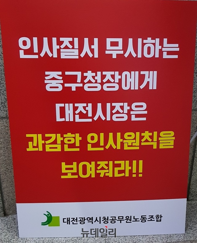 ▲ 대전 중구청이 부구청장을 자체 승진시키겠다는 입장을 밝히면서 대전시와 인사 갈등을 빚고 있다. 사진은 대전시공무원노조가 청사 엘리베이터 입구에 중구청의 부구청장 자체승진 추진과 관련해 항의 차원에서 대전시장의 결단을 촉구하는 표지판을 세워놓고 있다.ⓒ김정원 기자
