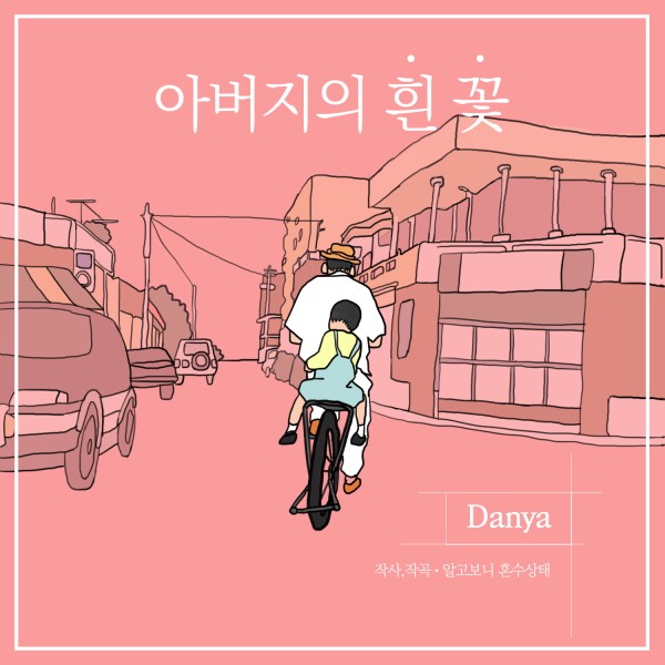 ▲ 단야 '아버지의 흰꽃' 앨범 재킷.ⓒ오렌지비즈컴