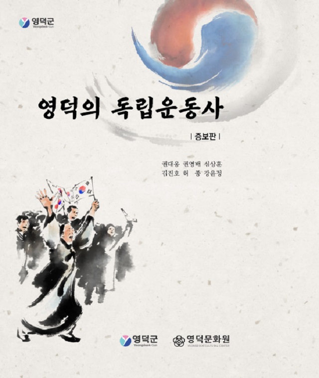 ▲ 영덕군과 영덕문화원은 지난 2003년 '영덕의 독립운동사' 발간 이후 15년 동안 조사․연구된 새로운 사실과 영덕 출신 독립운동가들의 활약을 정리·보완해 '영덕의 독립운동사 증보판(增補版)'을 발간했다.ⓒ영덕군