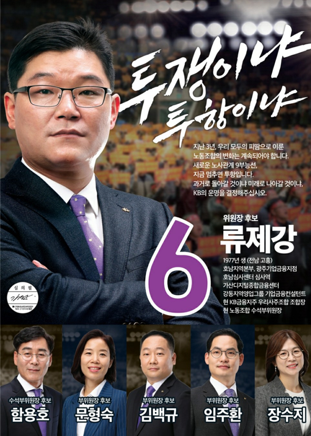 ▲ 류제강 국민은행 노조위원장 당선자 선거 포스터.