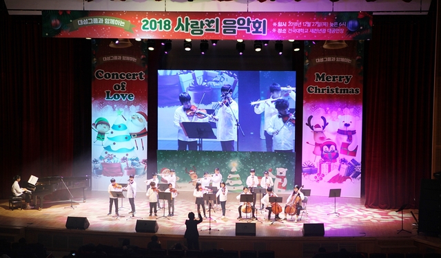 ▲ 대성그룹이 30일 건국대 새천년관 대공연장에서 ‘2019 사랑의 음악회’를 개최했다.ⓒ대성에너지
