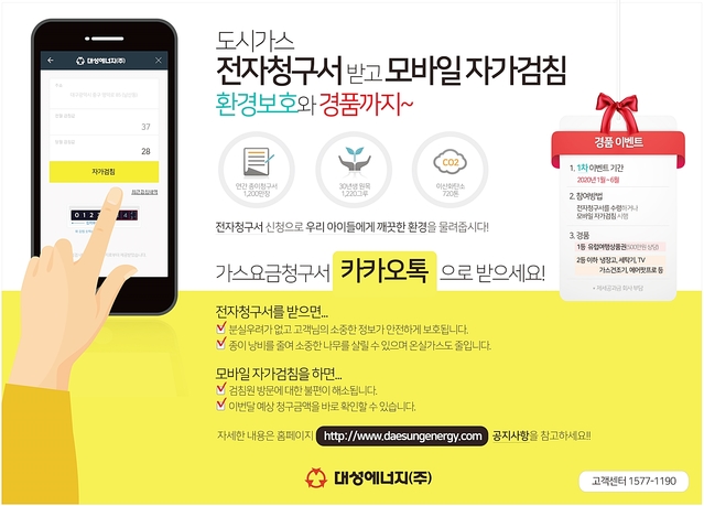 ▲ 대성에너지가 새해부터 카카오 알림톡을 활용한 도시가스 전자 청구서 신청 및 수령 등 ‘모바일 자가검침’을 시행한다.ⓒ대성에너지