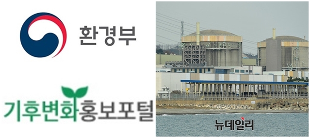 ▲ 환경부와 기후변화홍보포털 로고 및 원전. ⓒ뉴데일리 DB