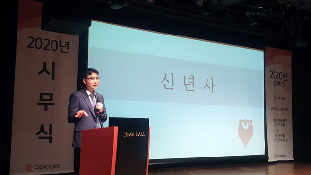 ▲ 전승호 대웅제약 사장은 2일 서울 강남구 삼성동 본사에서 열린 시무식에서 신년사와 올해 경영방침을 발표했다. ⓒ대웅제약