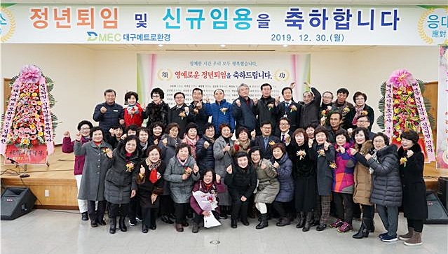 ▲ 대구메트로환경이 지난달 30일 90여 명의 퇴임 및 신입 직원 임용식을 개최했다.ⓒ대구메트로환경