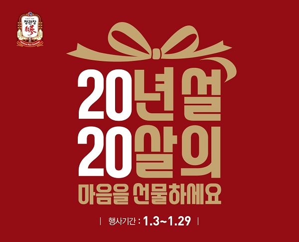 ▲ 설 프로모션ⓒKGC인삼공사